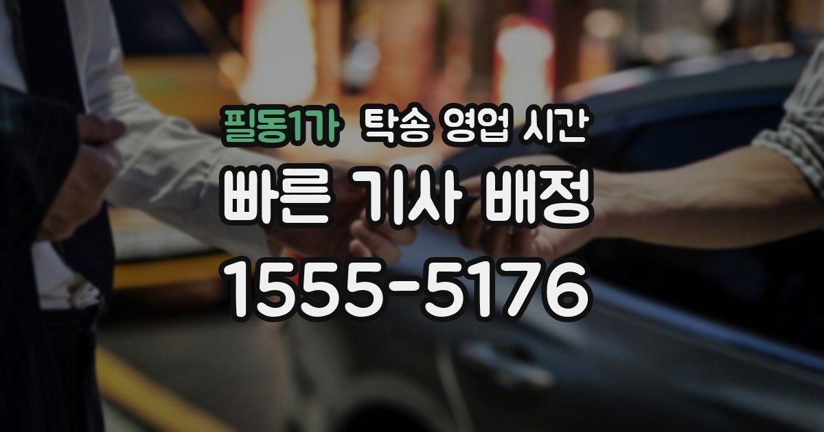 필동1가 탁송 영업 시간