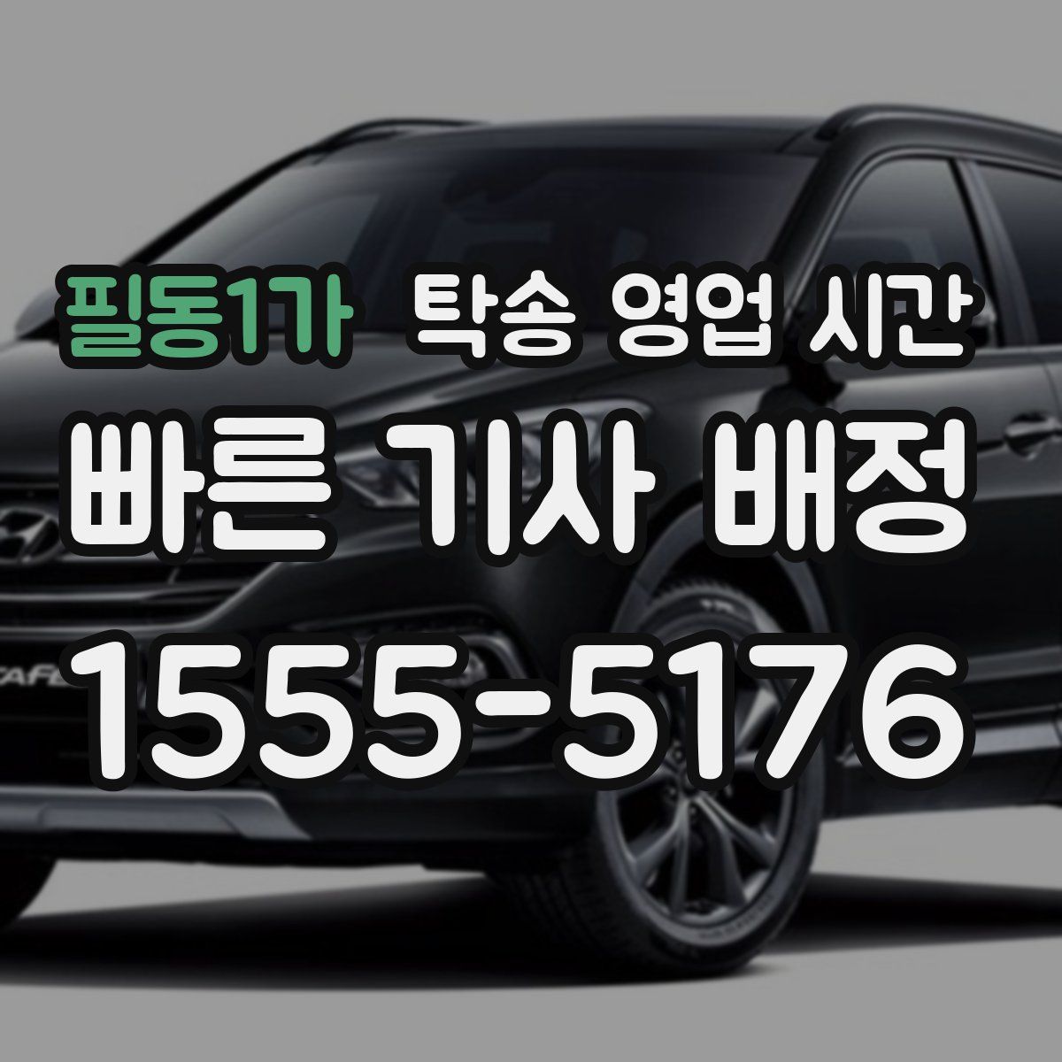 필동1가 탁송 영업 시간