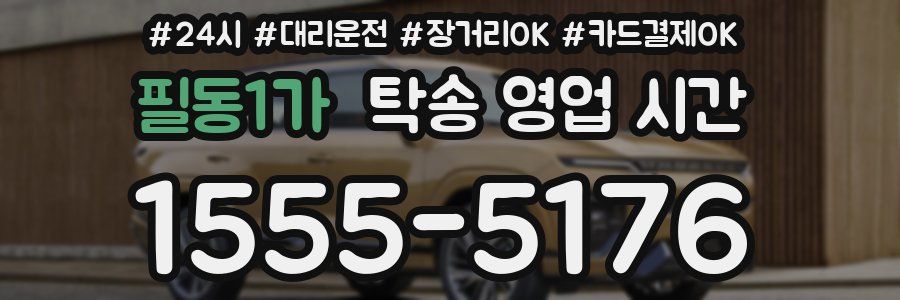 필동1가 탁송 영업 시간