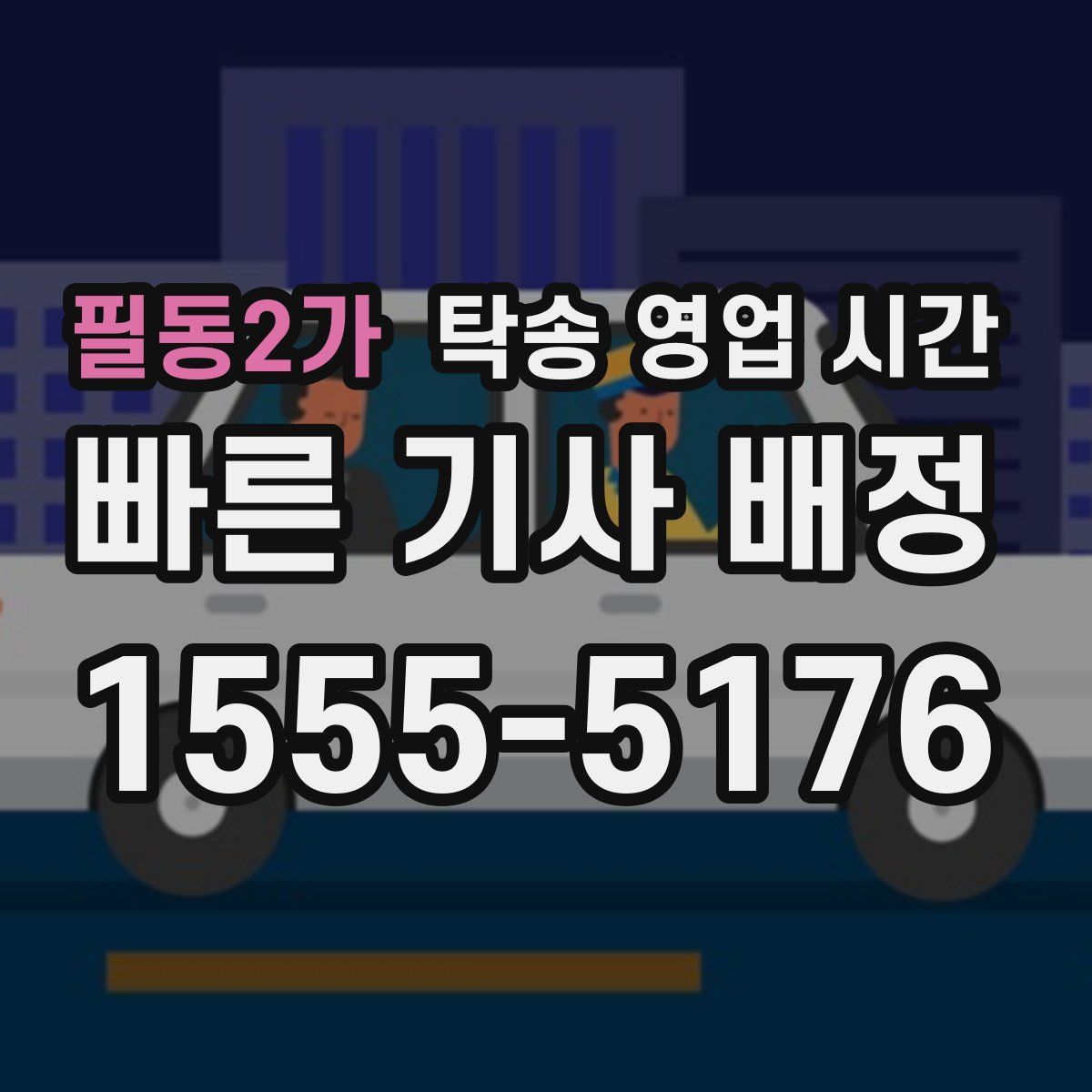 필동2가 탁송 영업 시간