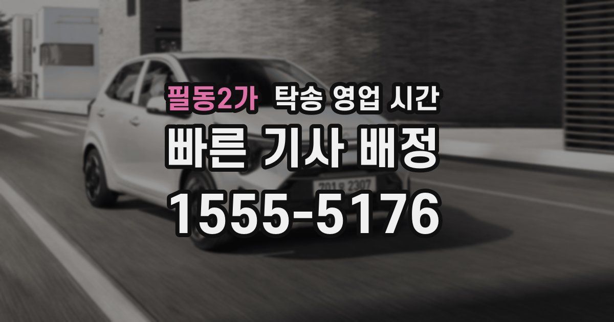 필동2가 탁송 영업 시간