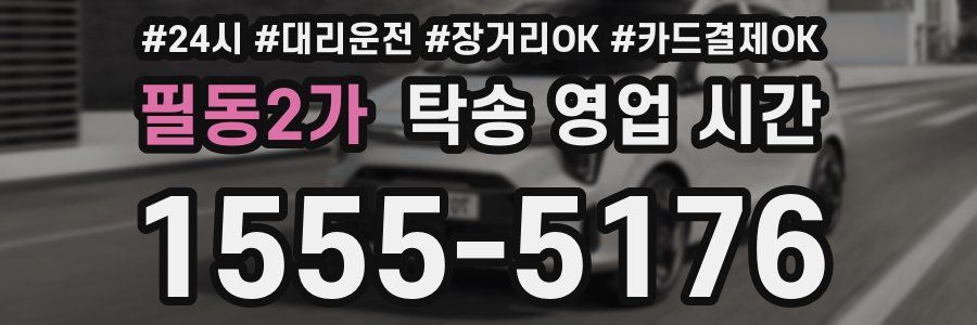 필동2가 탁송 영업 시간