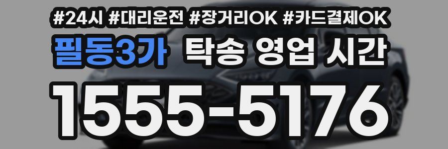 필동3가 탁송 영업 시간