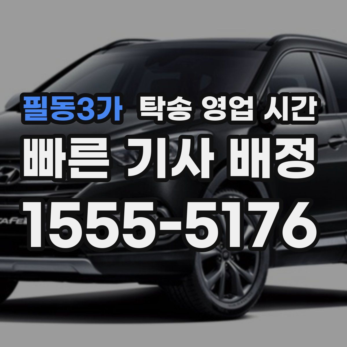 필동3가 탁송 영업 시간