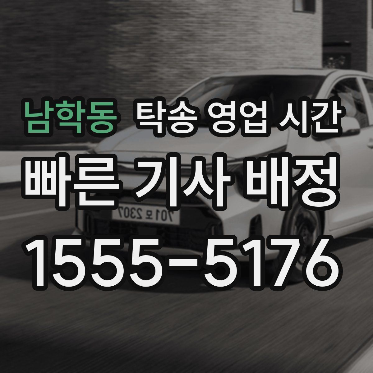 남학동 탁송 영업 시간