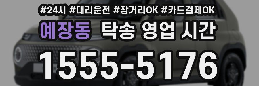 예장동 탁송 영업 시간