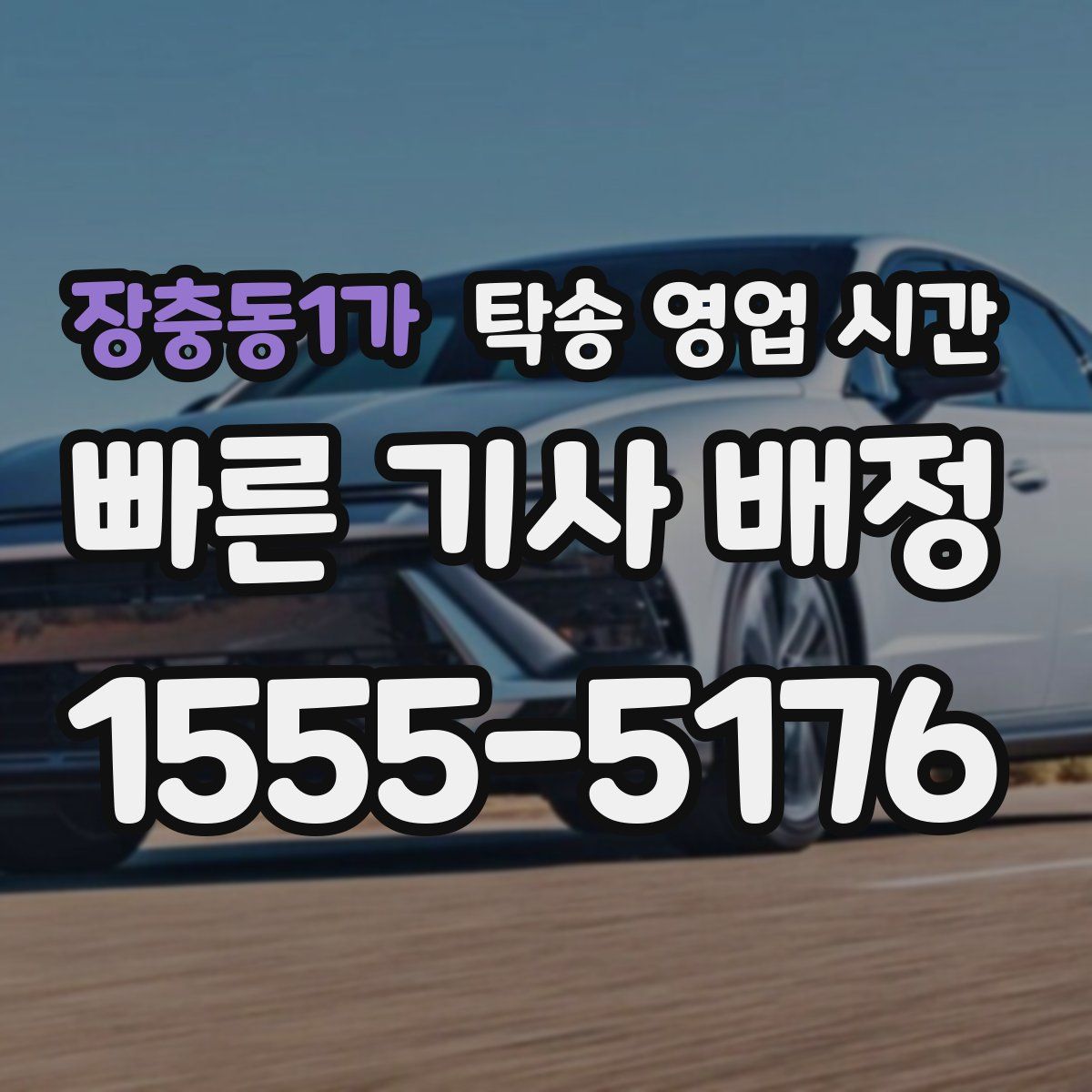 장충동1가 탁송 영업 시간