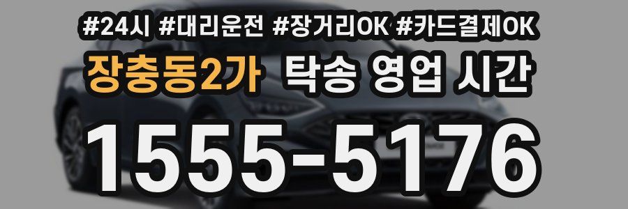 장충동2가 탁송 영업 시간
