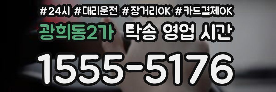광희동2가 탁송 영업 시간