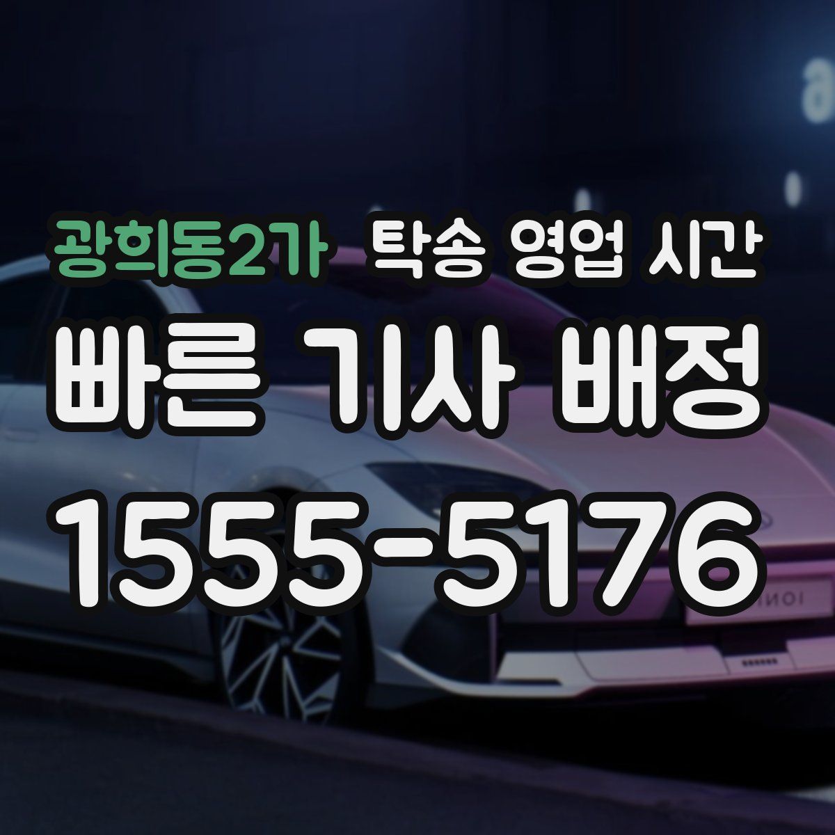 광희동2가 탁송 영업 시간