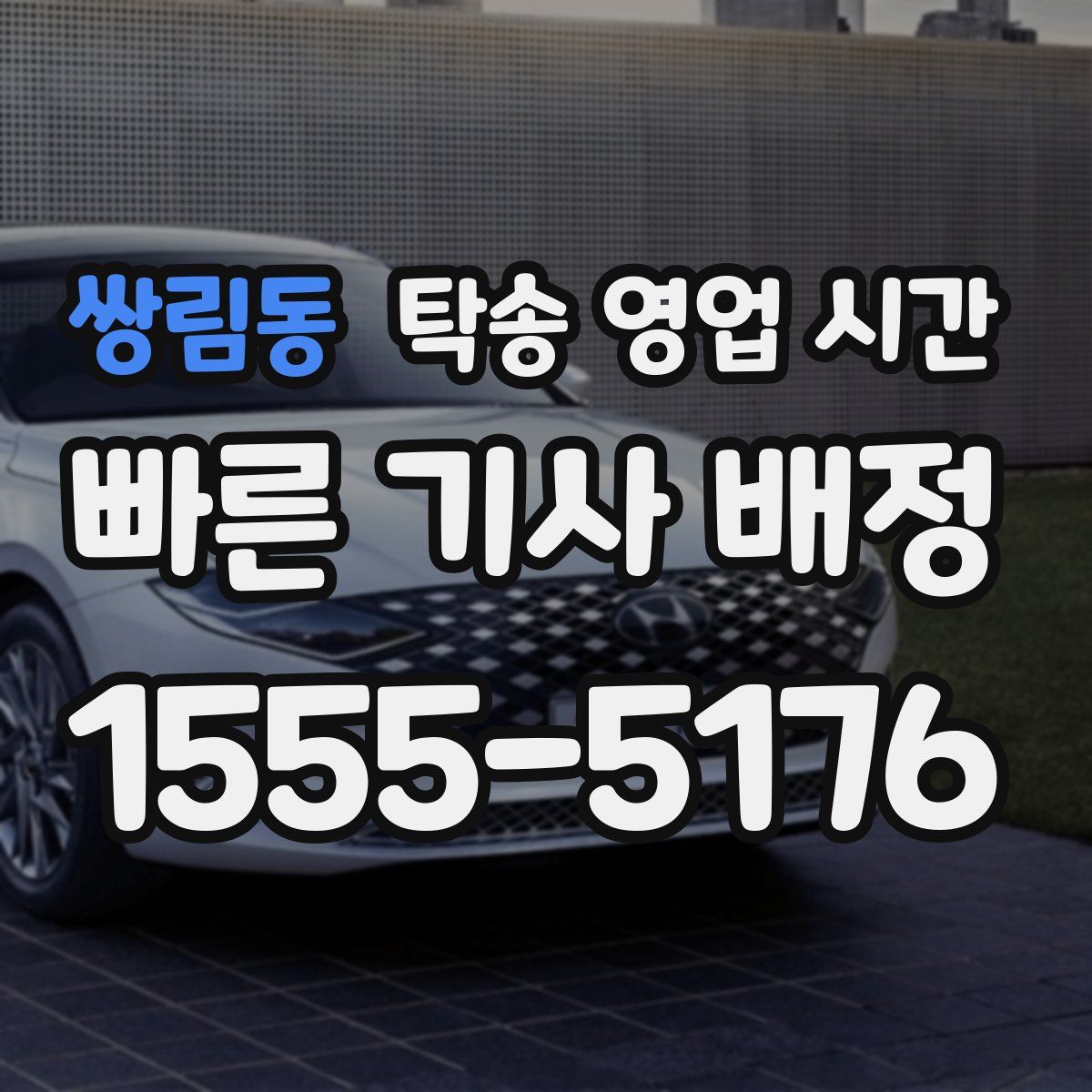 쌍림동 탁송 영업 시간