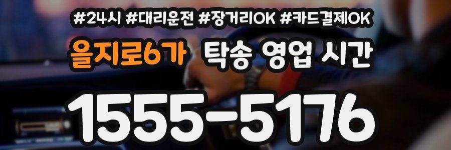 을지로6가 탁송 영업 시간