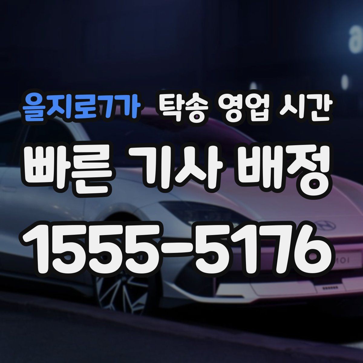 을지로7가 탁송 영업 시간 혼잡 시간대 배차 순서는 어떻게 정해지나