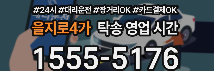 을지로4가 탁송 영업 시간