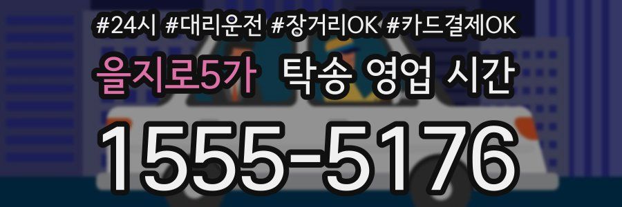 을지로5가 탁송 영업 시간
