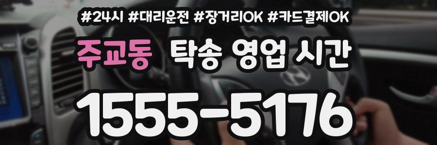 주교동 탁송 영업 시간