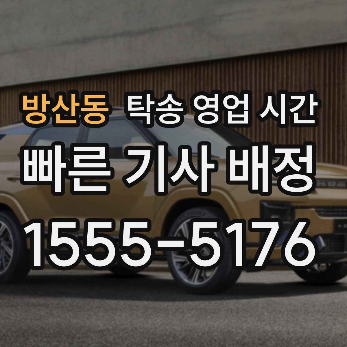 방산동 탁송 영업 시간