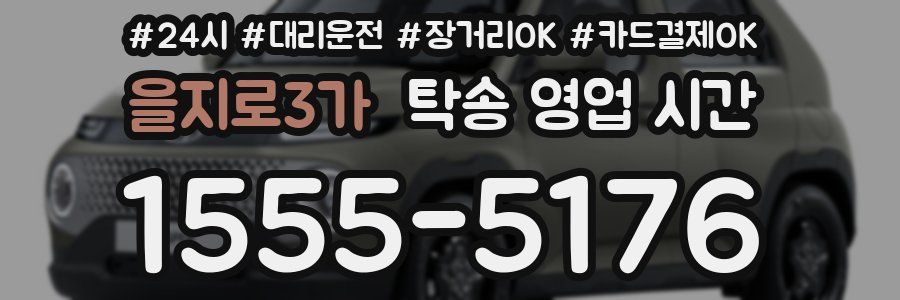 을지로3가 탁송 영업 시간