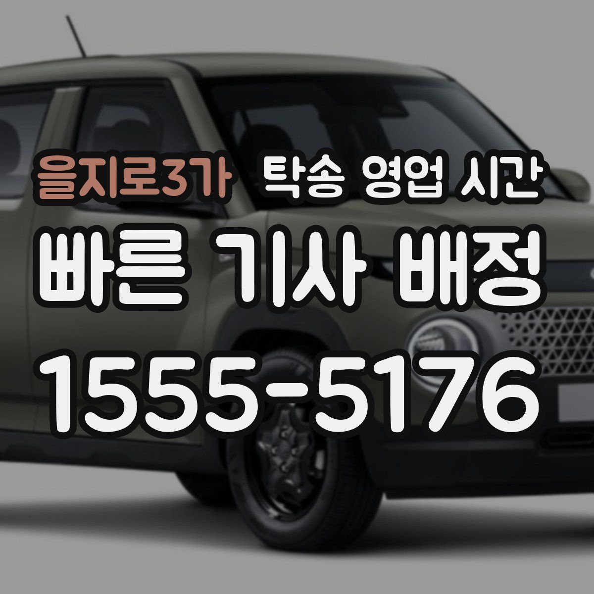 을지로3가 탁송 영업 시간