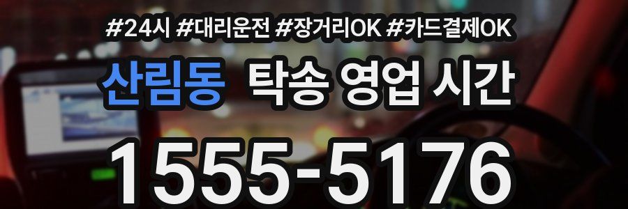 산림동 탁송 영업 시간