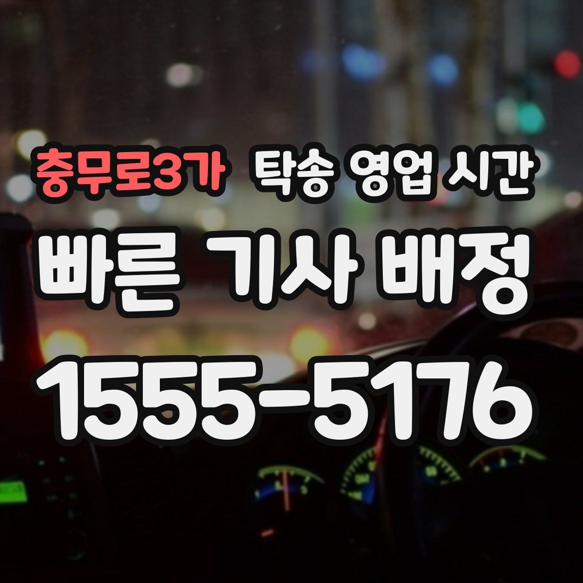 충무로3가 탁송 영업 시간