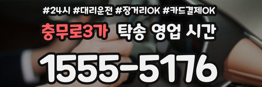 충무로3가 탁송 영업 시간