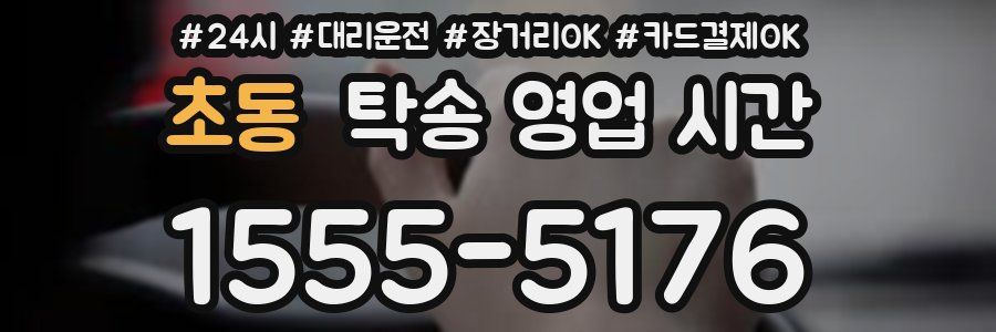 초동 탁송 영업 시간