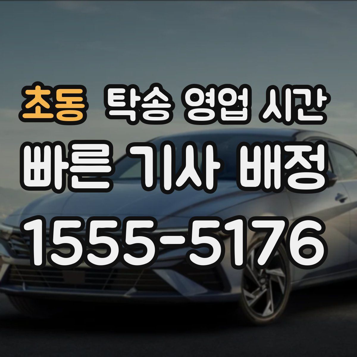 초동 탁송 영업 시간