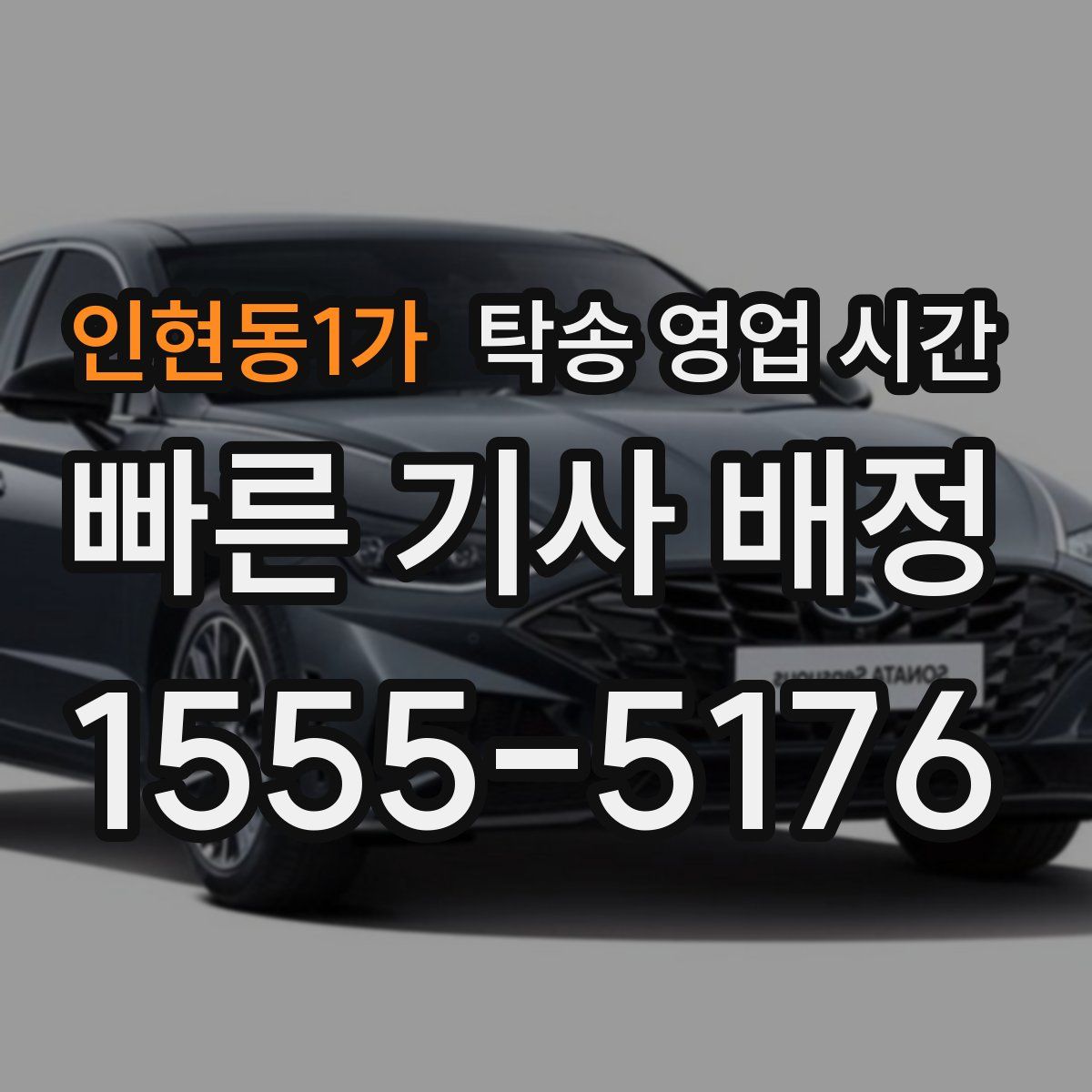 인현동1가 탁송 영업 시간