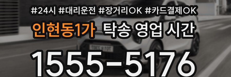 인현동1가 탁송 영업 시간