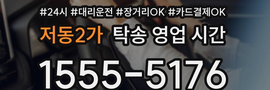 저동2가 탁송 영업 시간