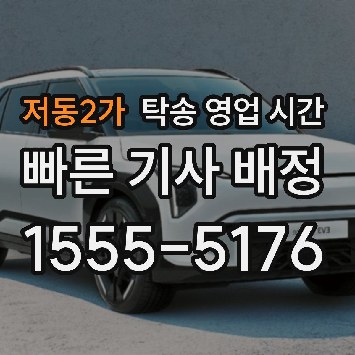저동2가 탁송 영업 시간