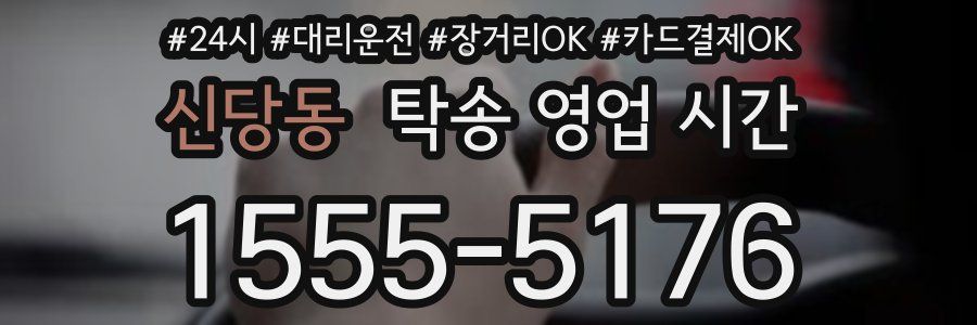 신당동 탁송 영업 시간