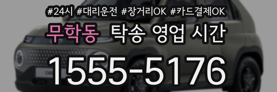 무학동 탁송 영업 시간