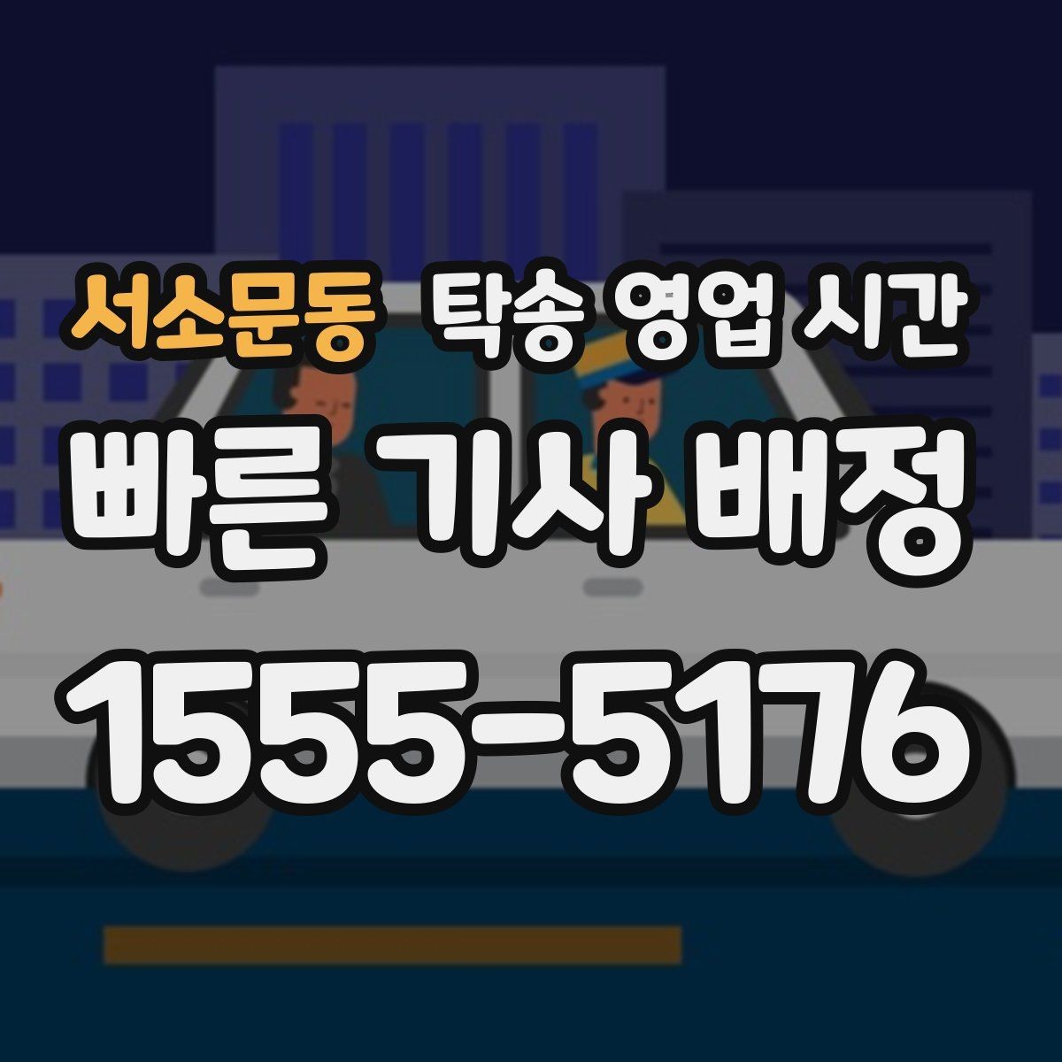 서소문동 탁송 영업 시간 종료 이후 차량 보관과 인수 장소 안내