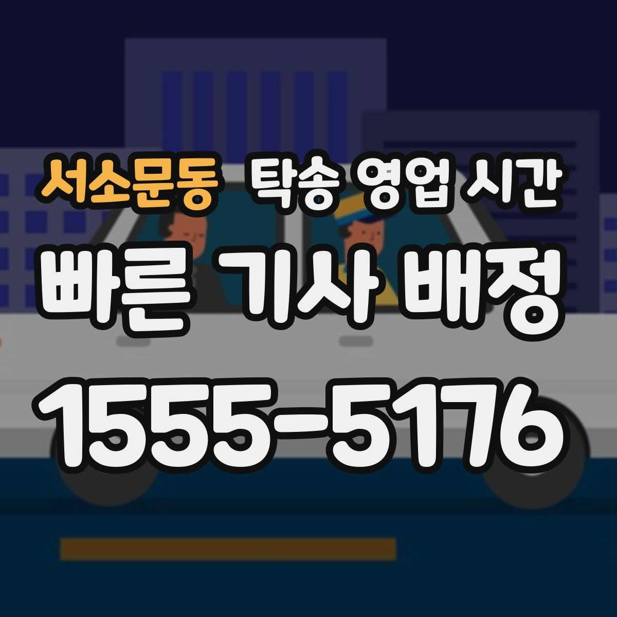 서소문동 탁송 영업 시간