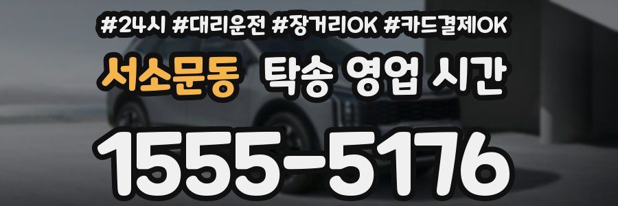서소문동 탁송 영업 시간