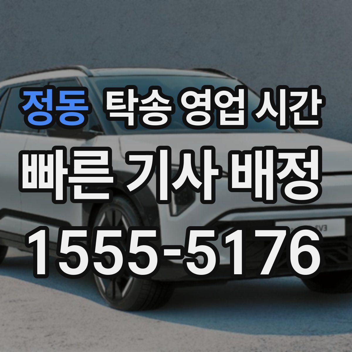 정동 탁송 영업 시간