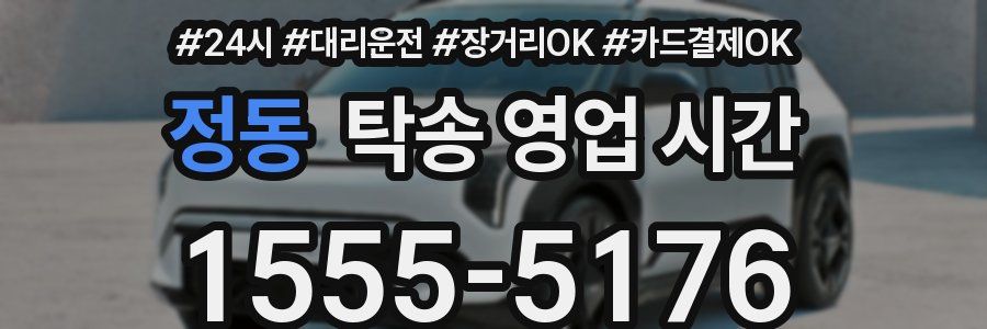 정동 탁송 영업 시간