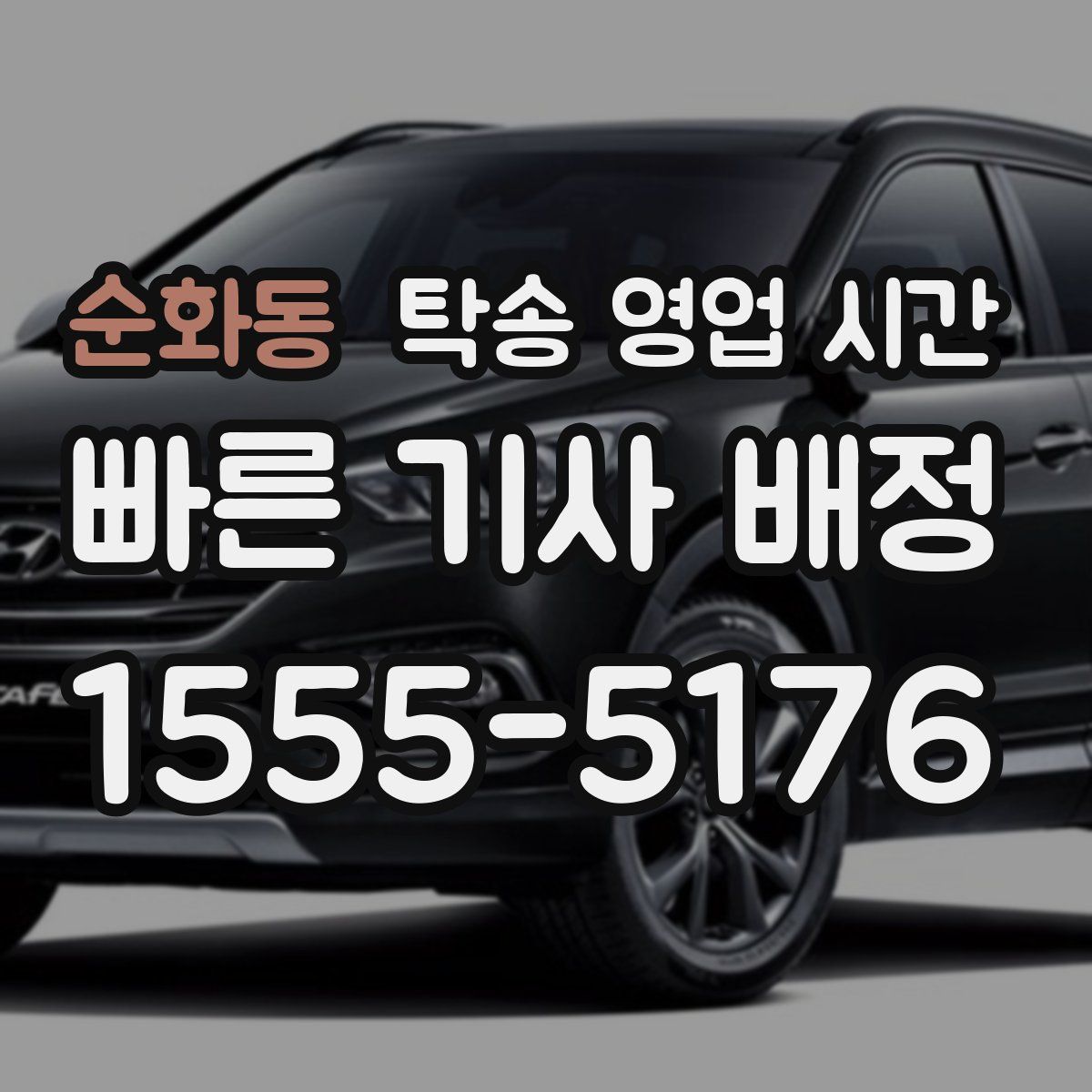 순화동 탁송 영업 시간