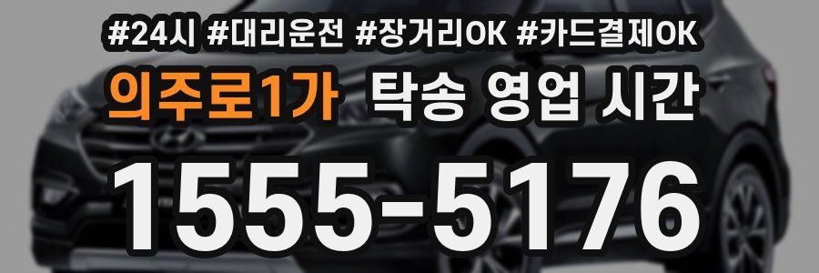 의주로1가 탁송 영업 시간
