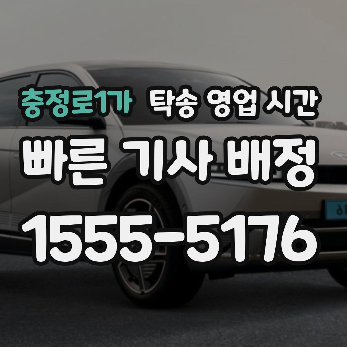 충정로1가 탁송 영업 시간