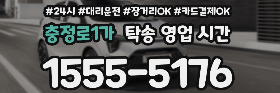 충정로1가 탁송 영업 시간