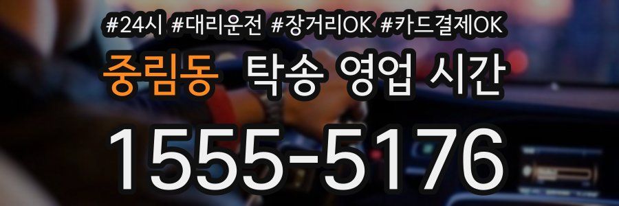 중림동 탁송 영업 시간