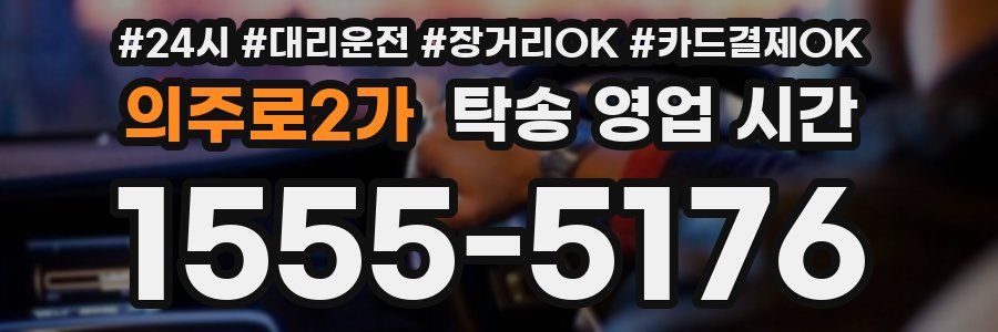 의주로2가 탁송 영업 시간