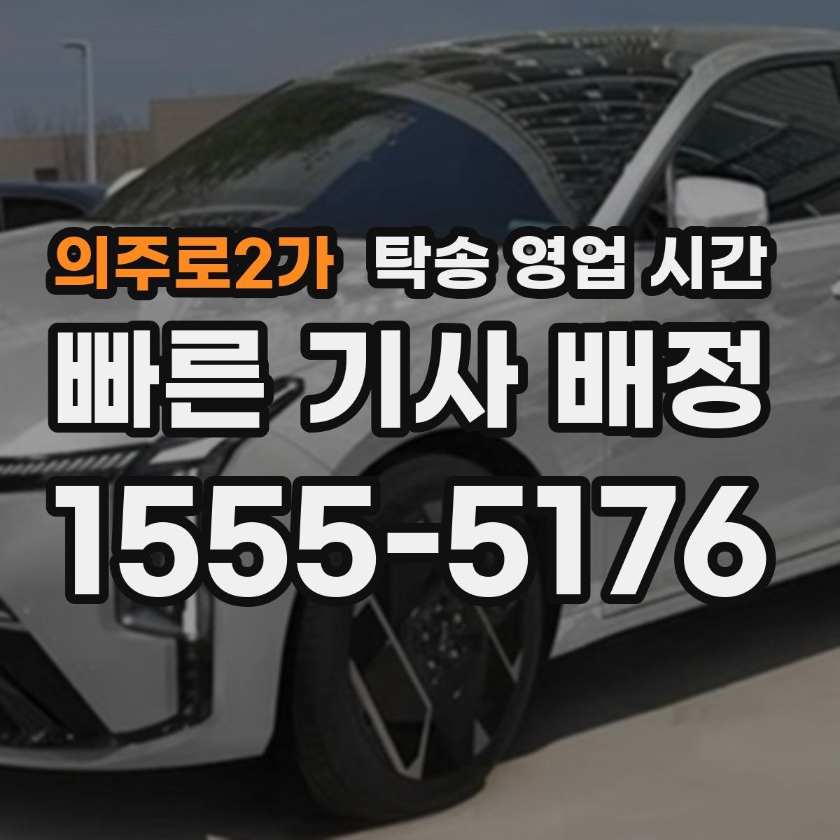 의주로2가 탁송 영업 시간