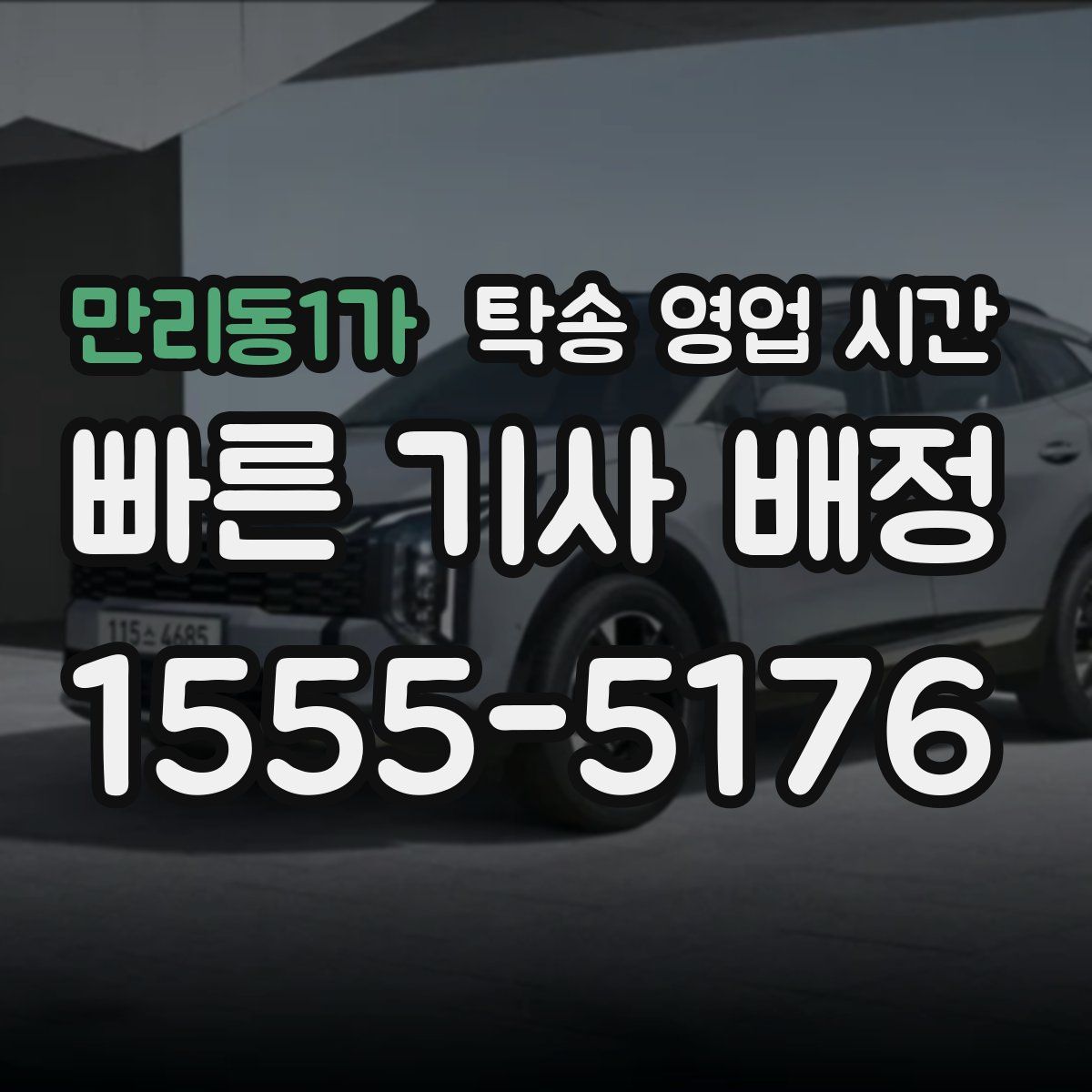 만리동1가 탁송 영업 시간