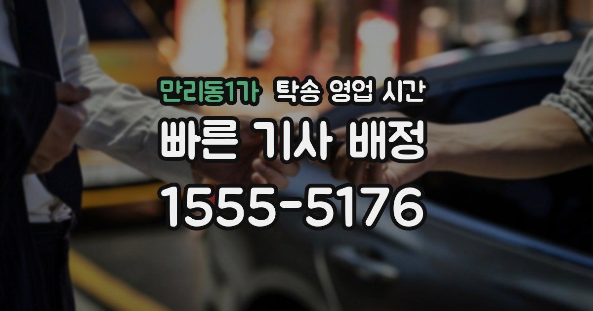 만리동1가 탁송 영업 시간