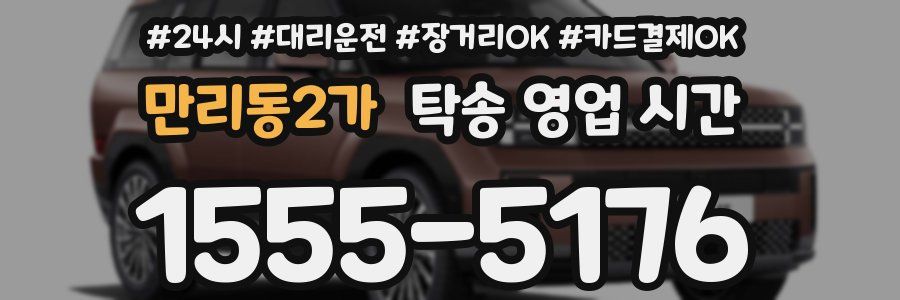 만리동2가 탁송 영업 시간