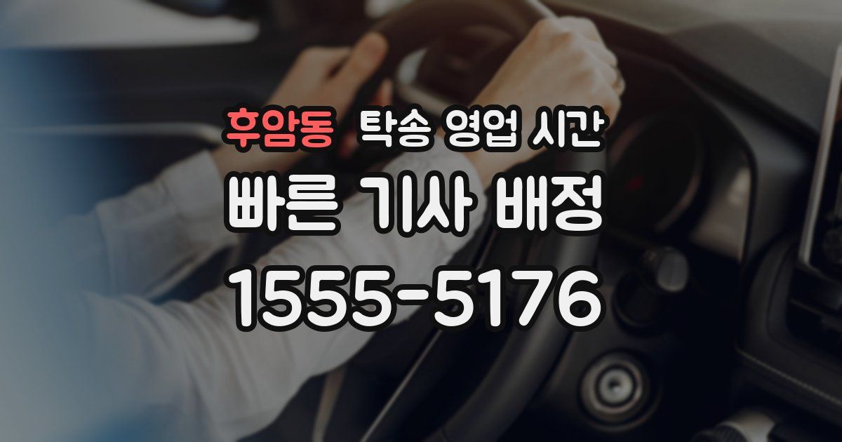 후암동 탁송 영업 시간